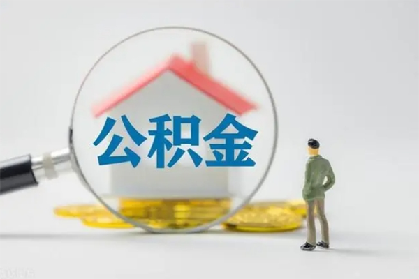 北票无房证明就能提取公积金吗（无房证明就可以提取公积金?）