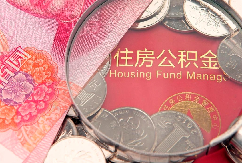 北票怎么把封存的公积金解封（怎么解除封存的公积金）